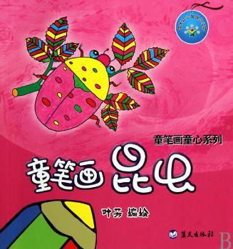 童笔画童心系列：童笔画昆虫