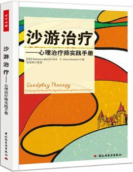 沙游治疗:心理治疗师实践手册:a step-by-step manual for psychotherapists of diverse orientations
