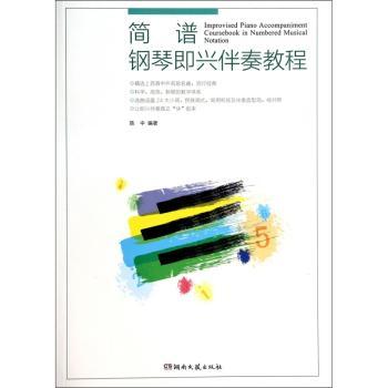 简谱钢琴即兴伴奏教程