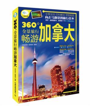360全景旅行畅游加拿大