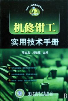 机修钳工实用技术手册