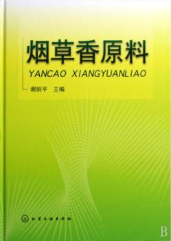 烟草香原料