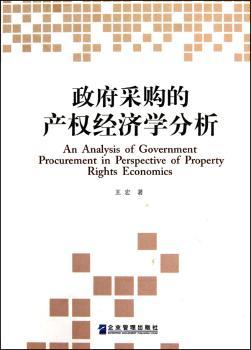 政府采购的产权经济学分析