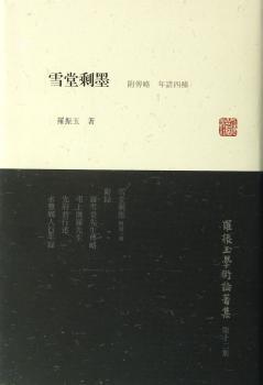 雪堂剩墨