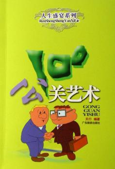 公关艺术100