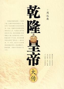 乾隆皇帝大传