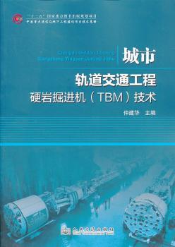 城市轨道交通工程硬岩掘进机(TBM)技术