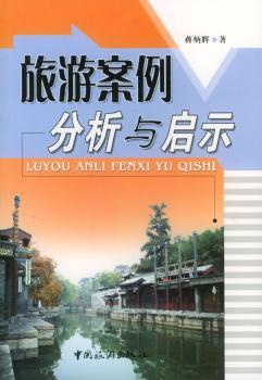旅游案例分析与启示