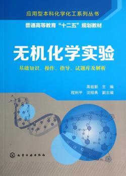 无机化学实验:基础知识、操作、指导、试题库及解析