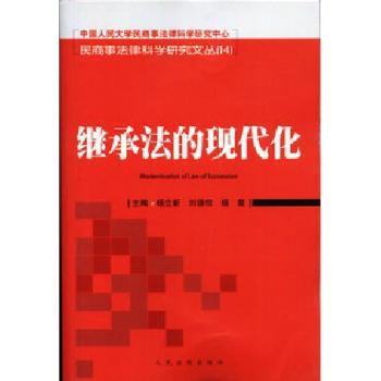 继承法的现代化