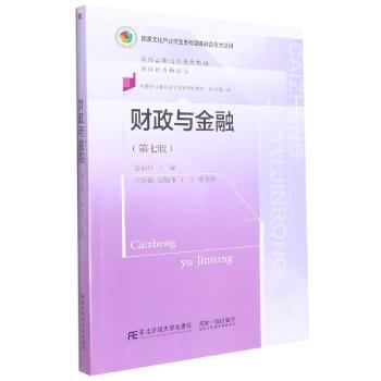 财政与金融(第七版)