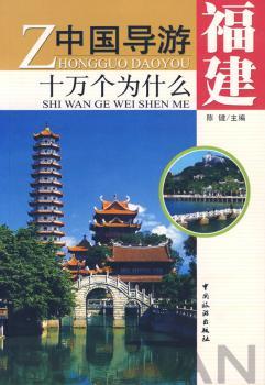 中国导游十万个为什么:福建