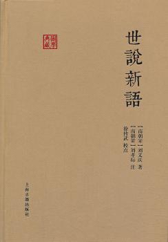 世说新语-国学典藏