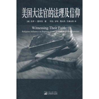 美国大法官的法理及信仰