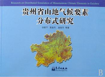 贵州省山地气候要素分布式研究