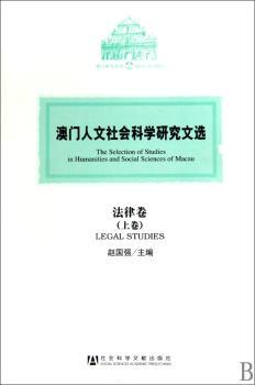 澳门人文社会科学研究文选:法律卷:Legal studies