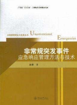 规突发事件应急响应管理方法与技术