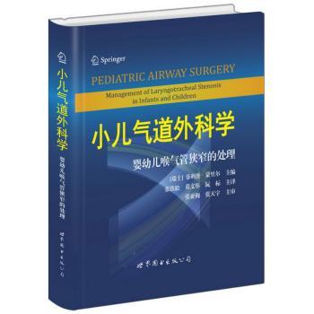 小儿气道外科学:婴幼儿喉气管狭窄的处理