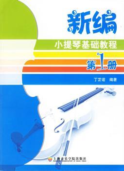 新编小提琴基础教程(第1册)