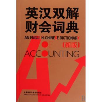 英汉双解财会词典:新版