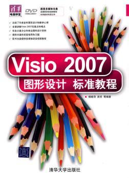 Visio 2007图形设计标准教程（配光盘）（清华电脑学堂）