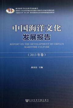 中国海洋文化发展报告:2013年卷