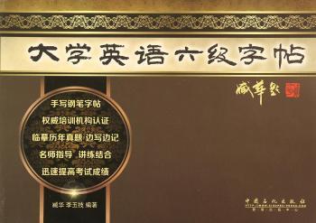 大学英语六级字帖