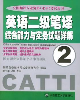 英语二级笔译综合能力与实务试题详解