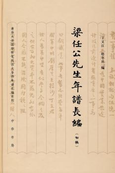 梁任公先生年谱长编（初稿）精