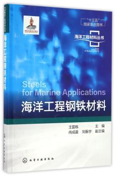 海洋工程钢铁材料