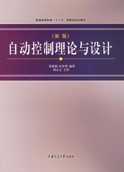 自动控制理论与设计(新世纪版)