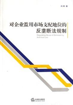 对企业滥用市场支配地位的反垄断法规制