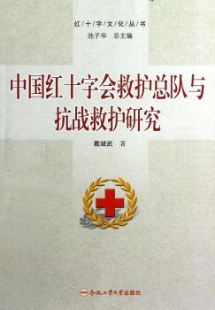 中国红十字会救护总队与抗战救护研究