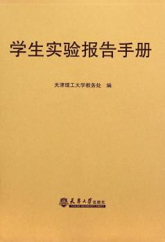 学生实验报告手册