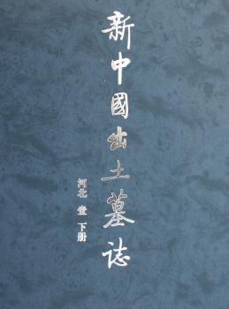 新中国出土墓志·河北(壹)(上下册)