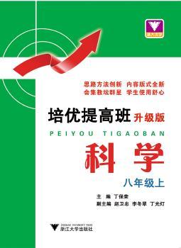 培优提高班:升级版:上:科学:八年级