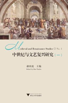 中世纪与文艺复兴研究(一)