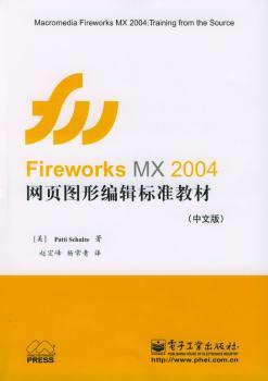 Fireworks MX 2004 网页图形编辑标准教材(中文版)