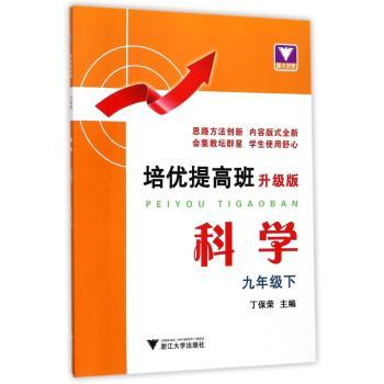 培优提高班:升级版:下:科学:九年级