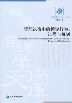 管理决策中的领导行为:过程与机制:process and mechanism