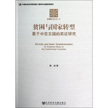 贫困与国家转型-基于中亚五国的实证研究