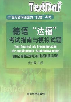 德语“达福”考试指南与模拟试题