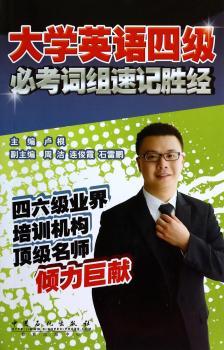 大学英语四级必考词组速记胜经