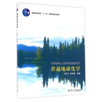 普通地球化学