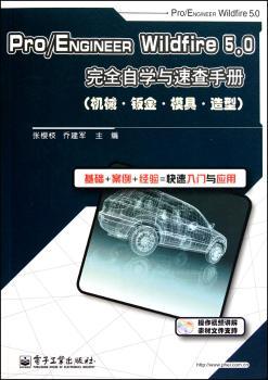 Pro/Engineer Wildfire 5.0自学与速查手册：机械·钣金·模具·造型