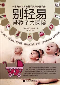 别轻易带孩子去医院