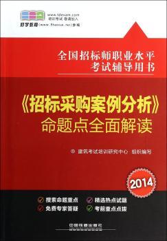 2014全国招标师职业水平考试辅导用书——《招标采购案例分析》命题点全面解读(注册好学教育会员，即赠100元培训费)