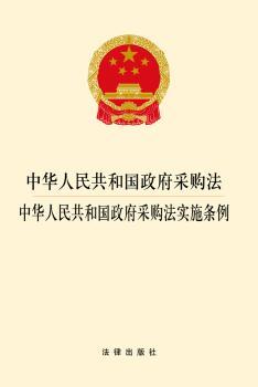 中华人民共和国政府采购法 中华人民共和国政府采购法实施条例