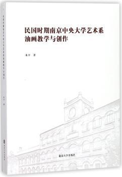 民国时期南京中央大学艺术系油画教学与创作