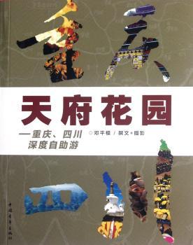 天府花园-重庆.四川深度自助游